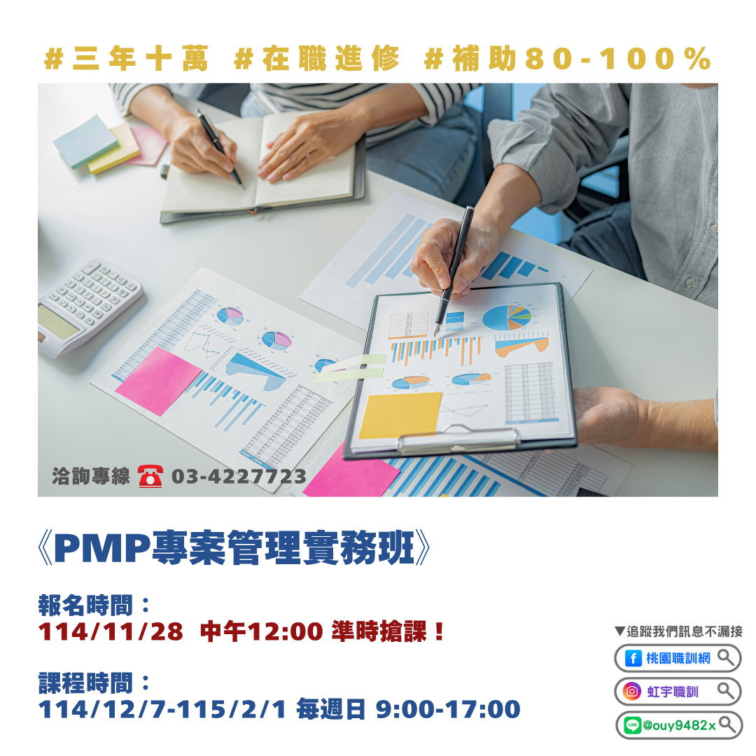 產投-114/12/28(週日)PMP專案管理實務班