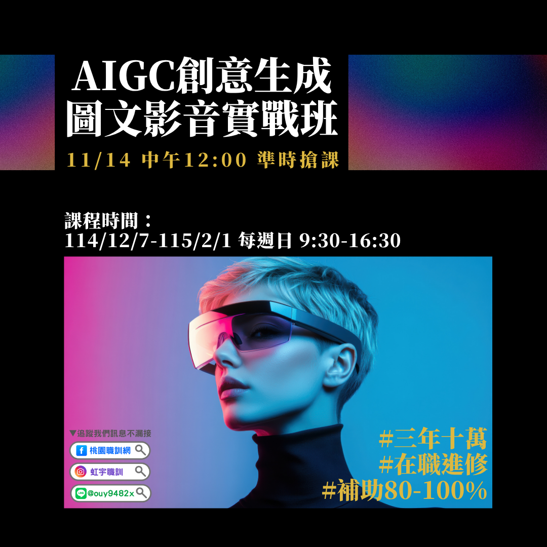 產投-114/12/14(週日)AIGC創意生成圖文影音實戰班