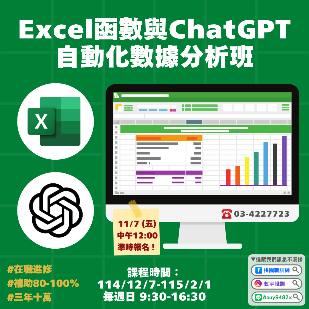 產投-114/12/07(週日)Excel函數與ChatGPT自動化數據分析班