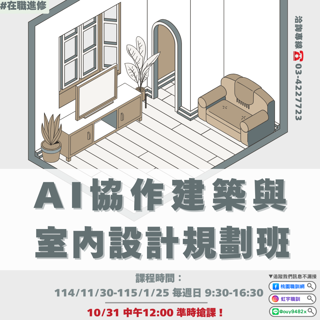 產投-114/11/30(日)AI協作建築與室內設計規劃班
