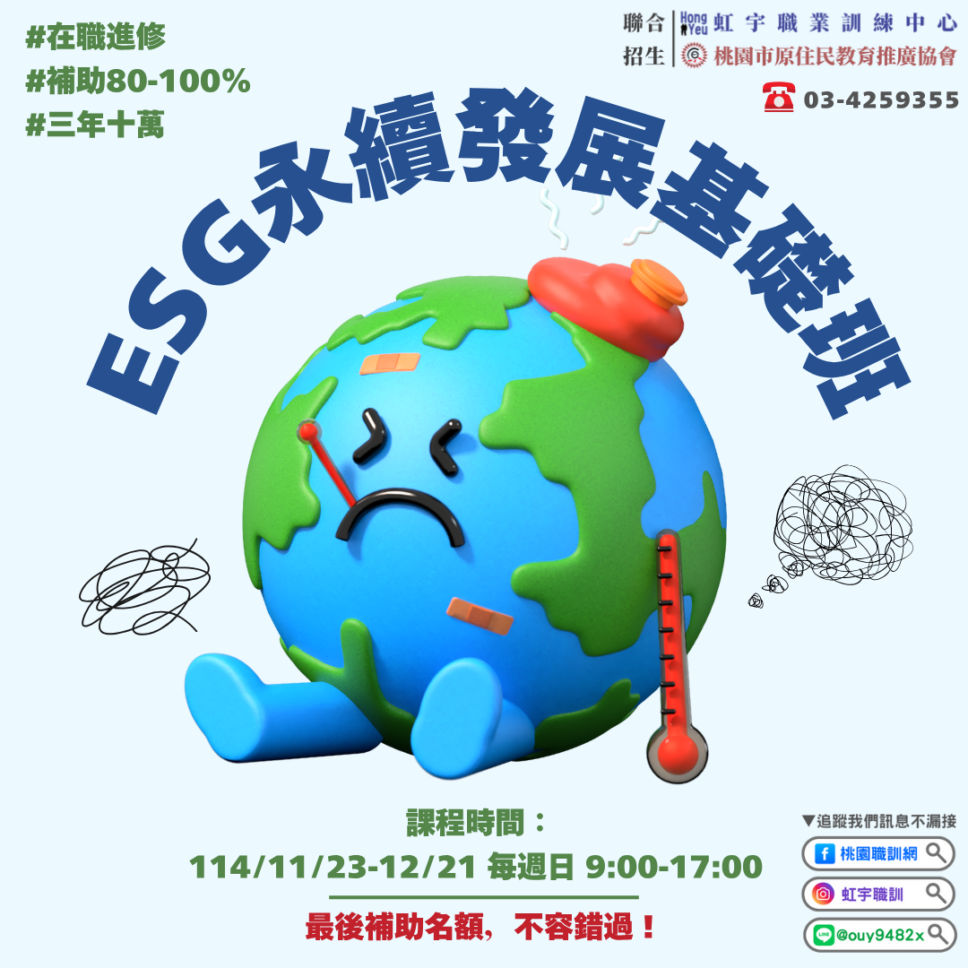 產投-114/11/09(週日)ESG永續發展基礎班(原住民協會)