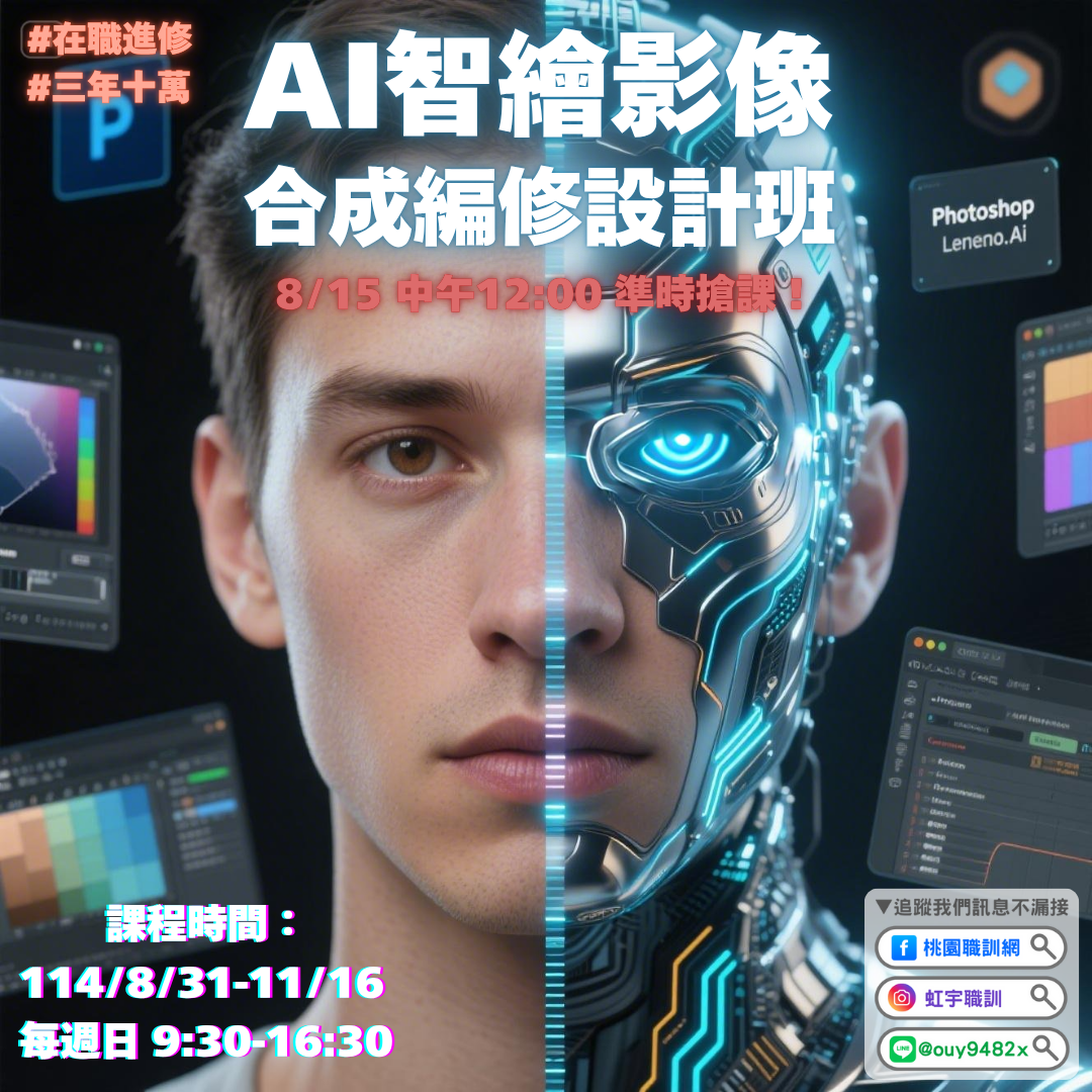 產投-114/09/14(週日)AI智繪影像合成編修設計班