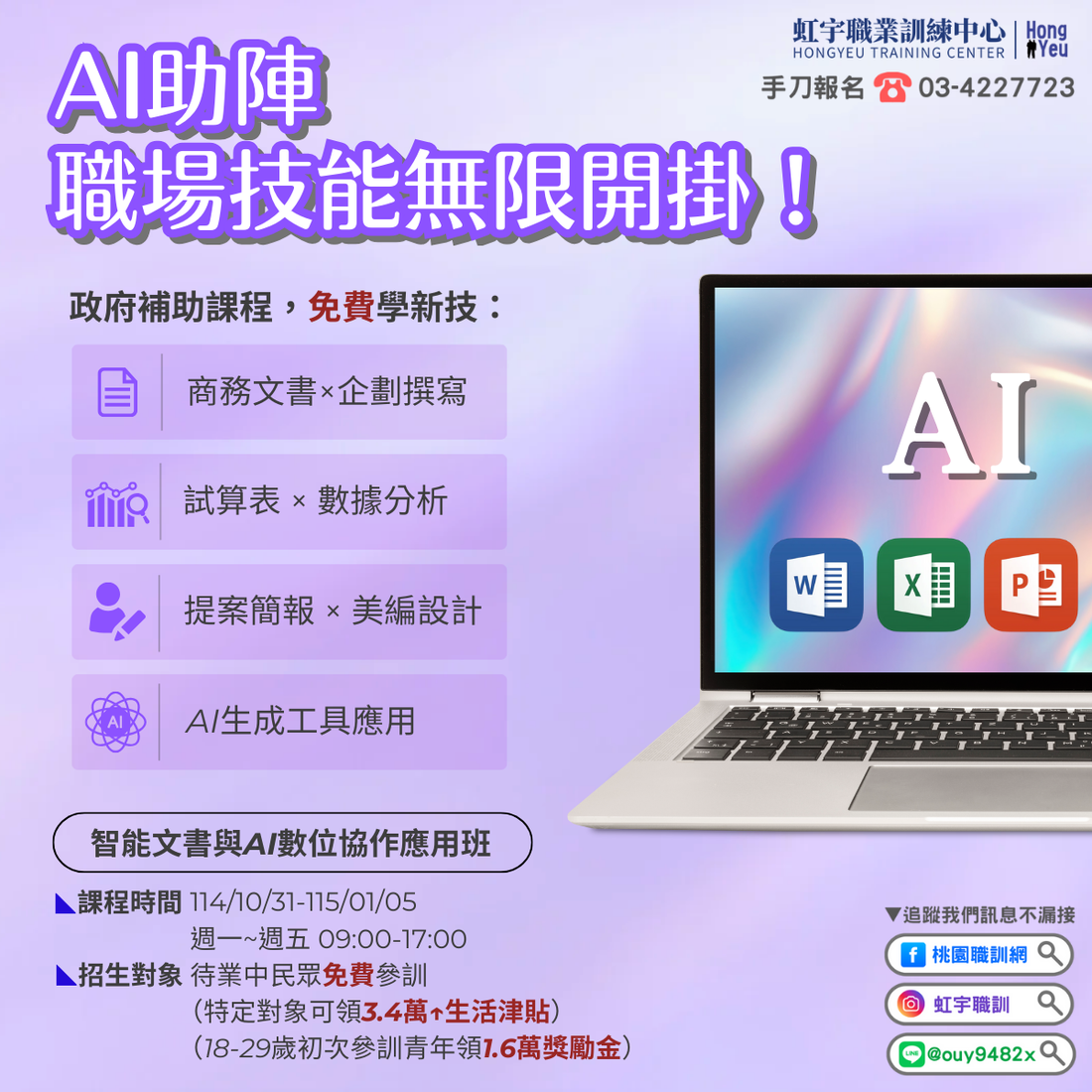 待業-1141031智能文書與AI數位協作應用班(綜合職類)