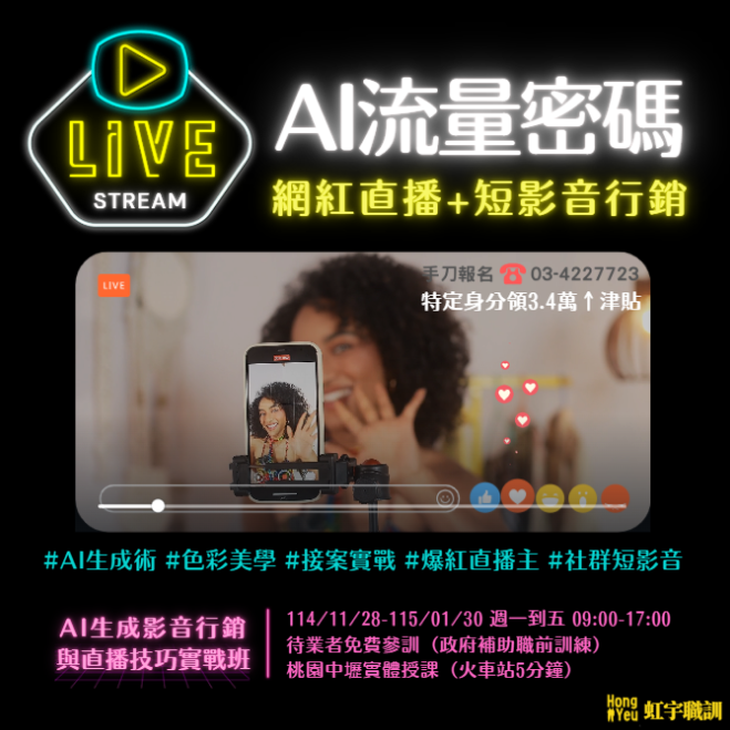 待業-1141128AI生成影音行銷與直播技巧實戰班(綜合職類)
