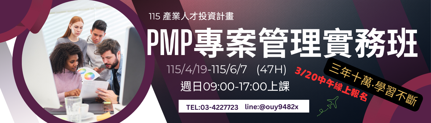 PMP專案管理實務班
