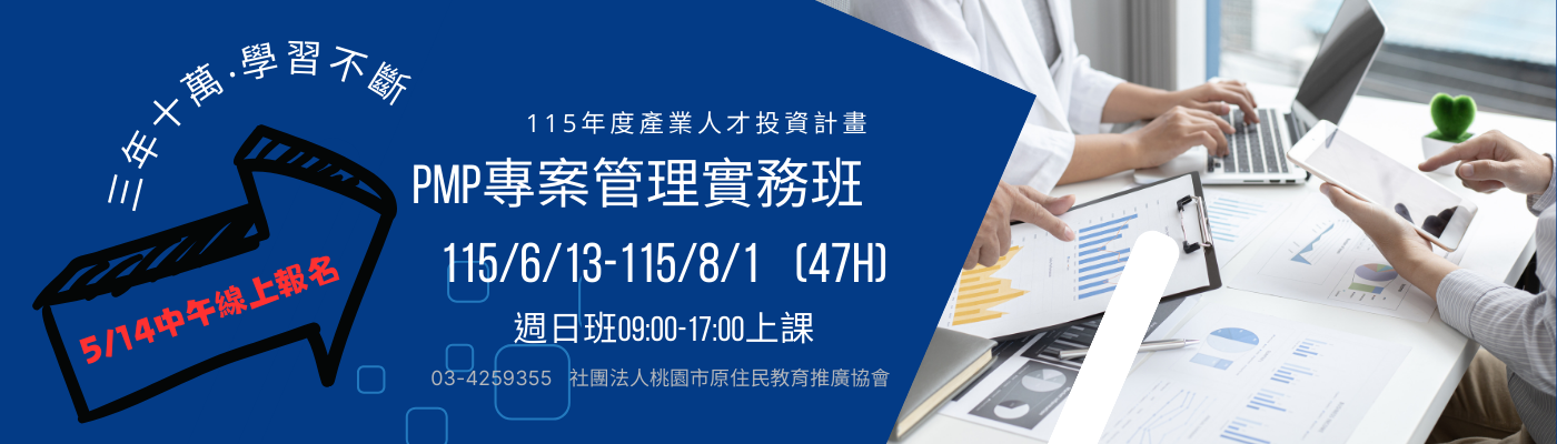 PMP專案管理實務班