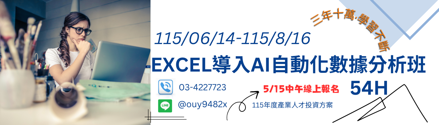 Excel函數與Chatgpt自動化數據分析班