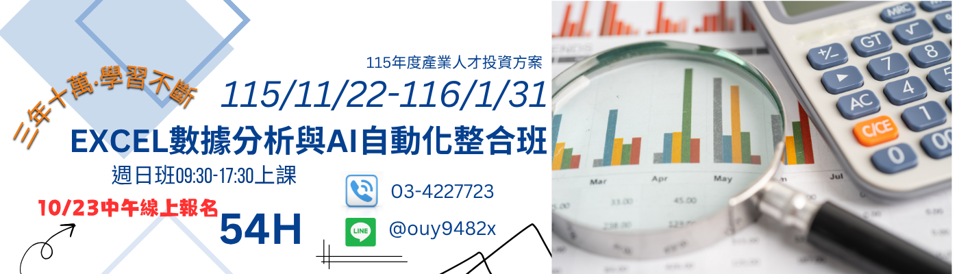 Excel函數與Chatgpt自動化數據分析班