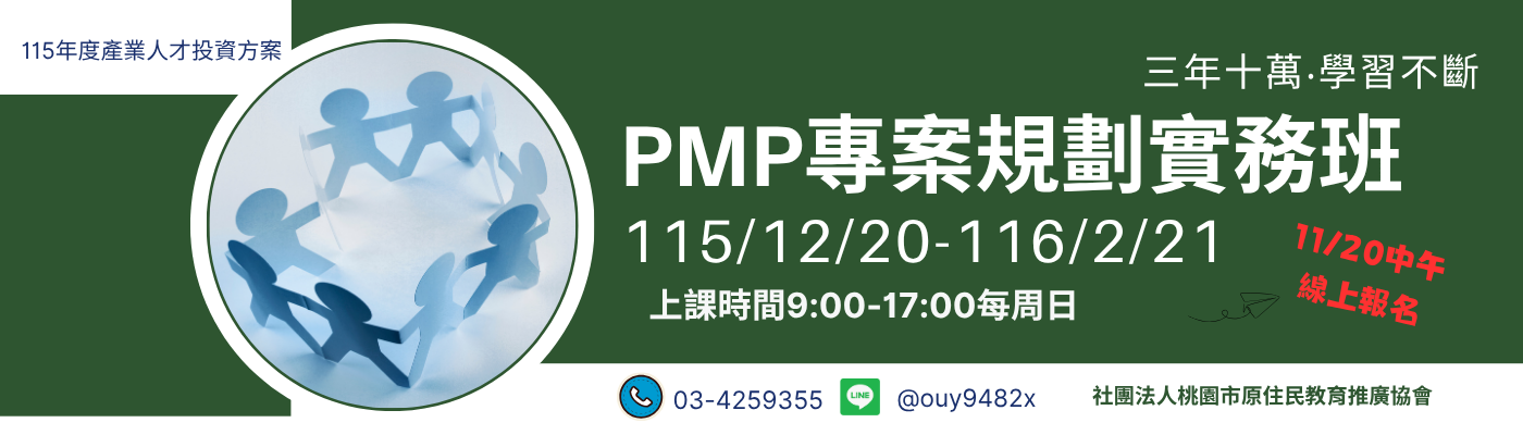 PMP專案管理實務班
