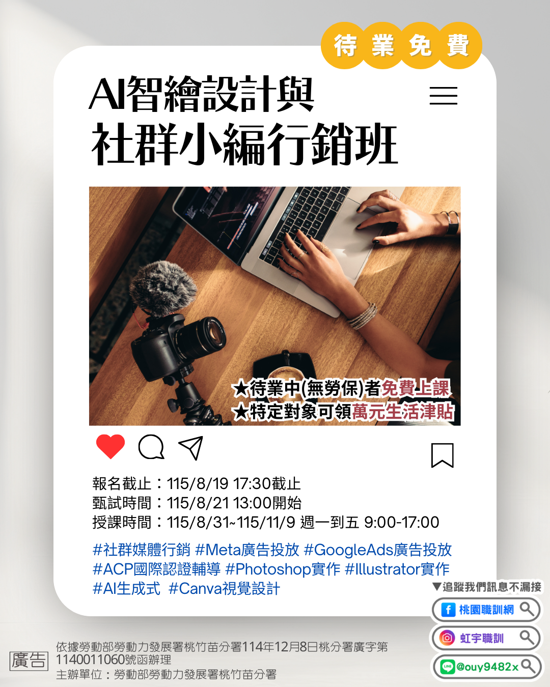 待業-1150831AI智繪設計與社群小編行銷班