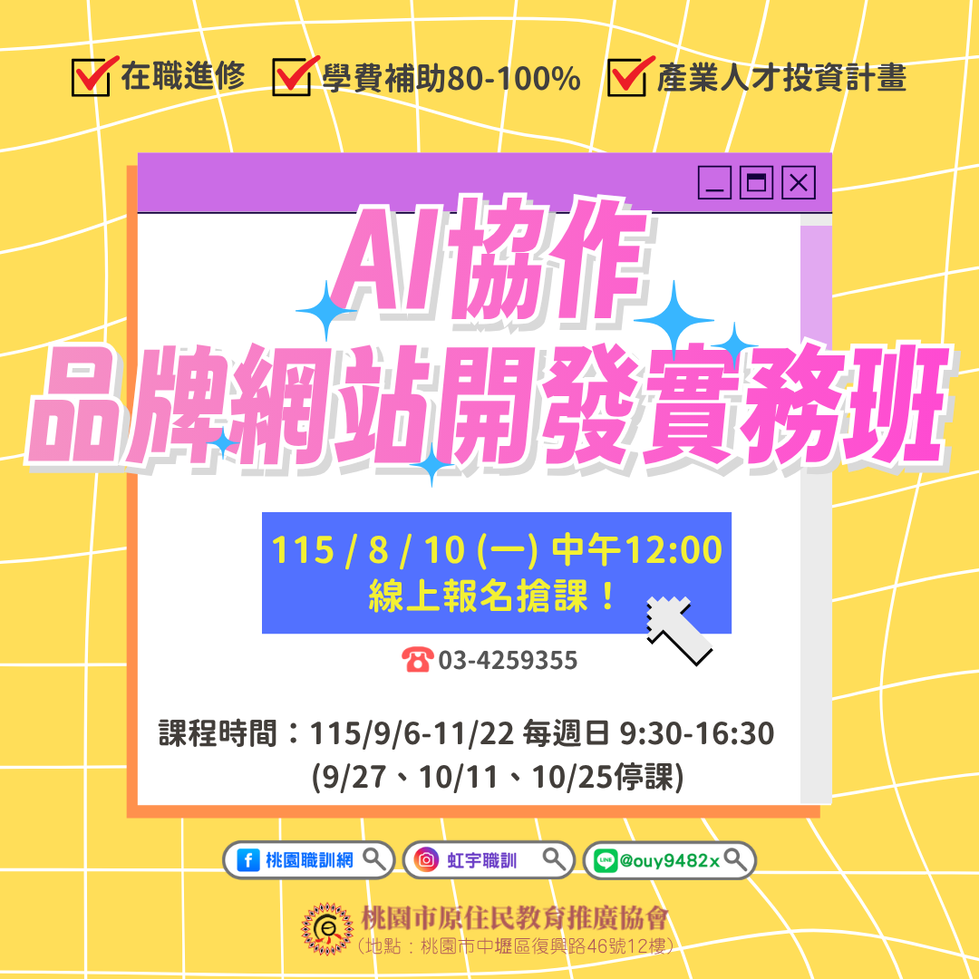 產投-115/09/06(週日)AI 協作品牌網站開發實務班(原住民協會)
