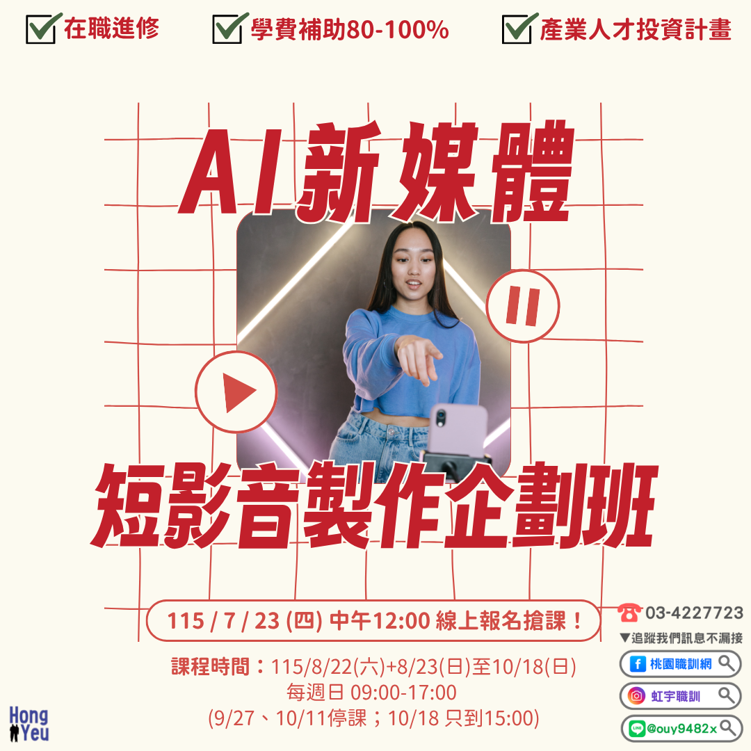 產投-115/08/22(週日)AI新媒體短影音製作企劃班
