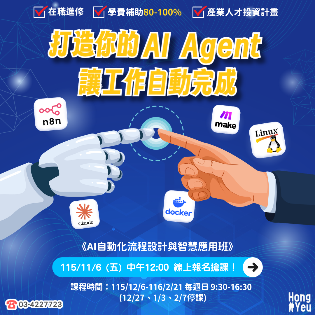 產投-115/12/06(週日)AI自動化流程設計與智慧應用班