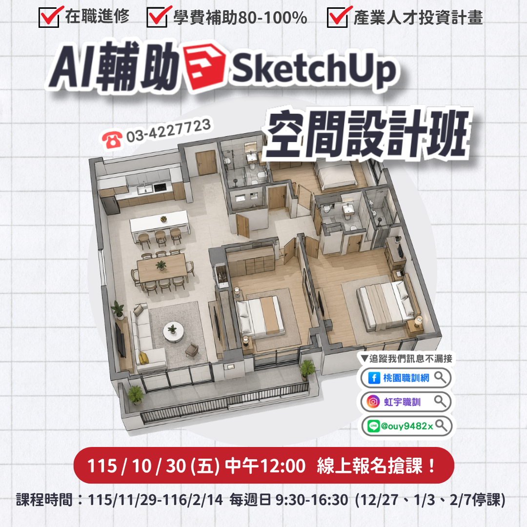 產投-115/11/29(週日)AI輔助SketchUp空間設計班