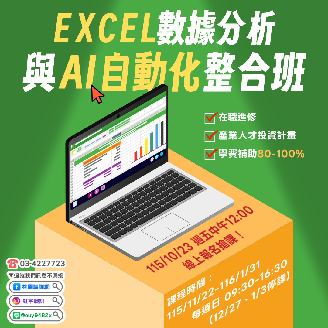 產投-115/11/22(週日)Excel數據分析與AI自動化整合班
