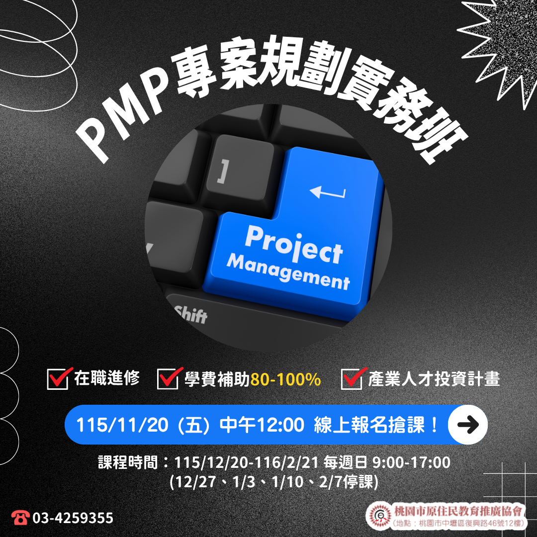 產投-115/12/20(週日)PMP專案規劃實務班(原住民協會)