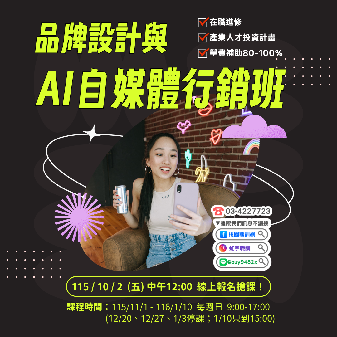 產投-115/11/01(週日)品牌設計與AI自媒體行銷班