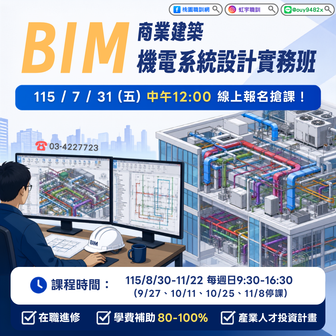 產投-115/08/30(週日)商業建築BIM機電系統設計實務班