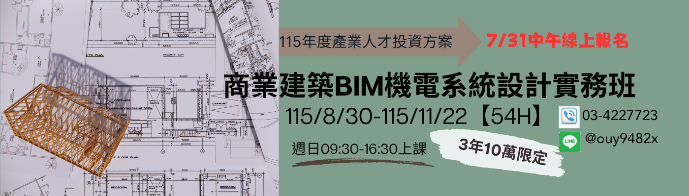 產投-115/08/30(週日)商業建築BIM機電系統設計實務班