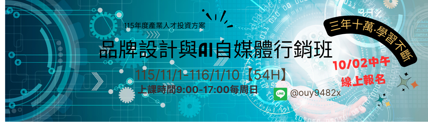產投-115/11/01(週日)品牌設計與AI自媒體行銷班
