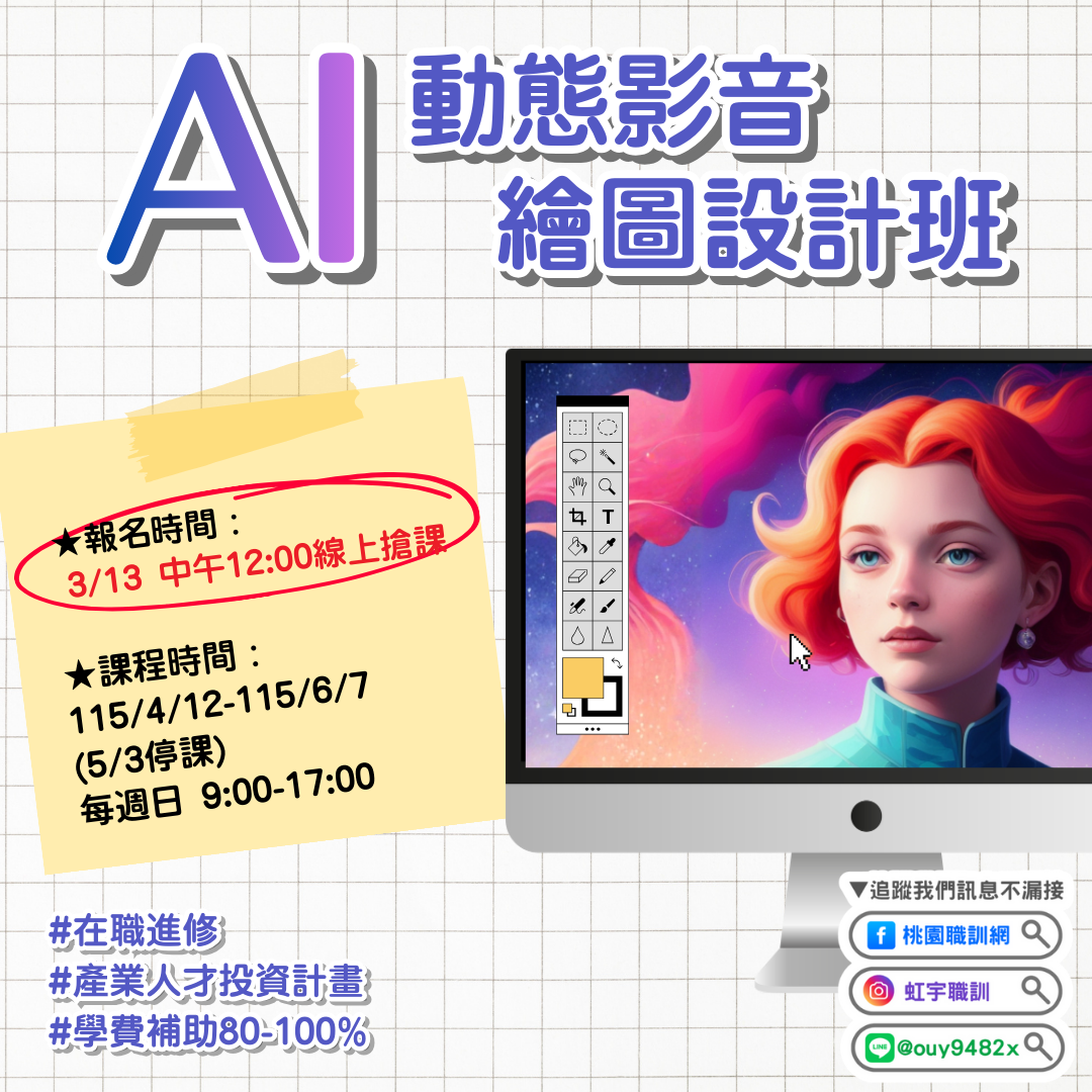 產投-115/04/12(週日)AI動態影音繪圖設計班