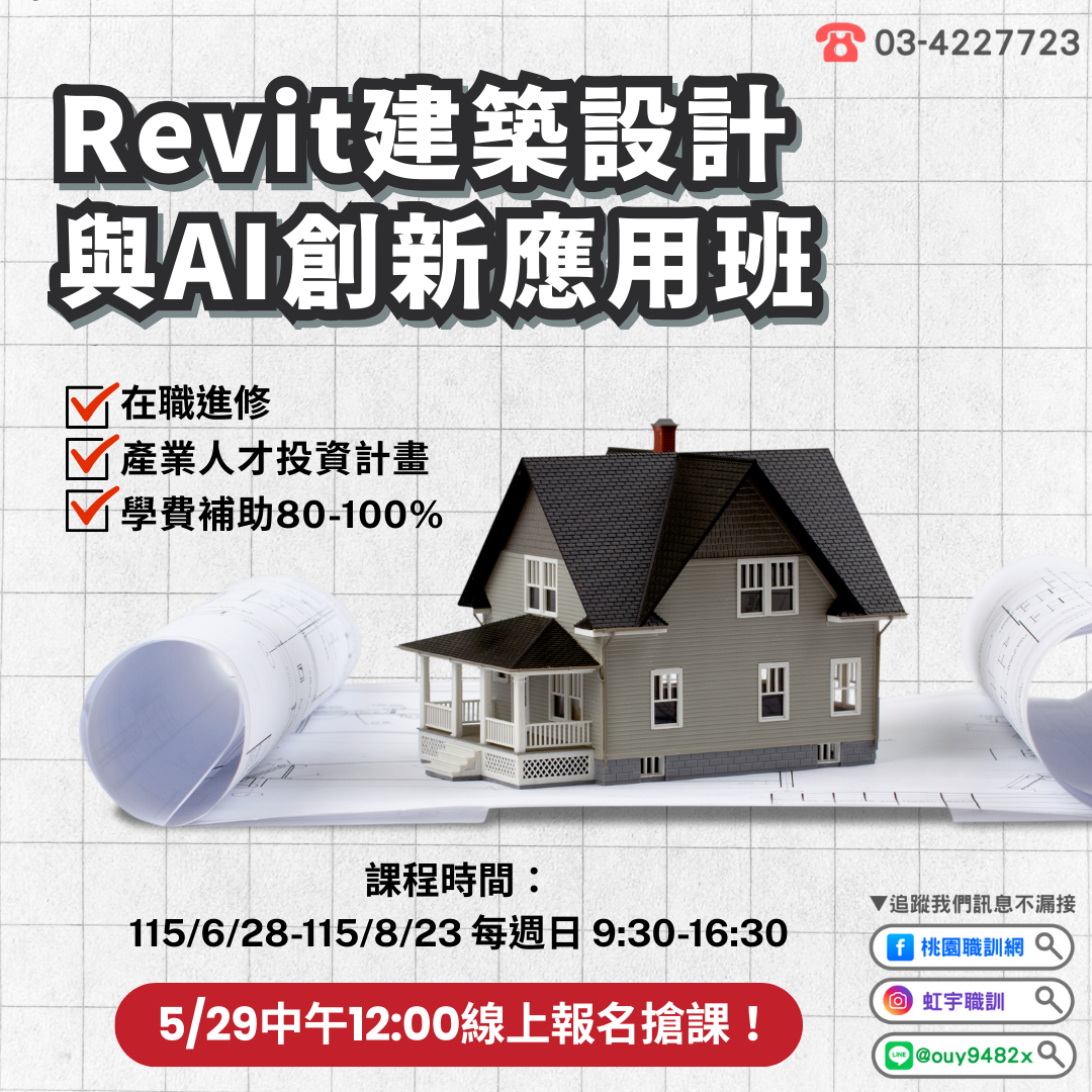產投-115/06/28(週日)Revit建築設計與AI創新應用班
