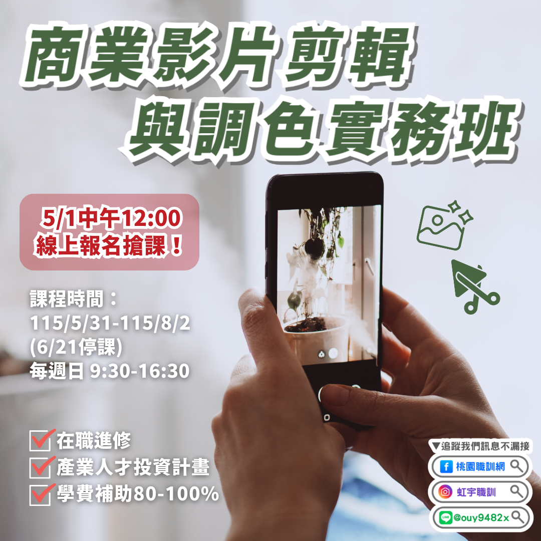 產投-115/05/31(週日)商業影片剪輯與調色實務班