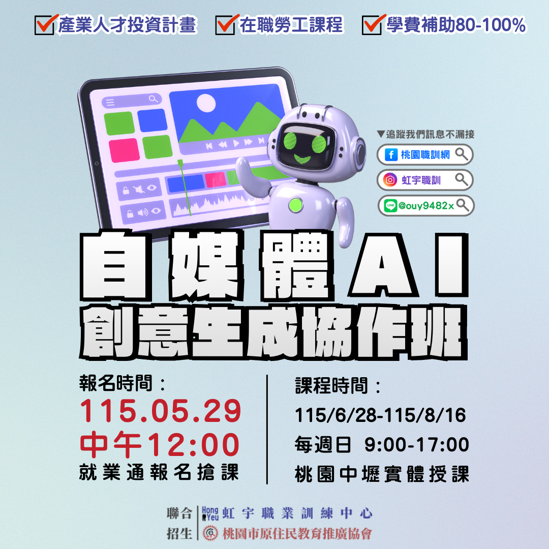 產投-115/06/28(週日)自媒體AI創意生成協作班(原住民協會)